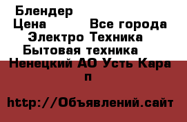 Блендер elenberg BL-3100 › Цена ­ 500 - Все города Электро-Техника » Бытовая техника   . Ненецкий АО,Усть-Кара п.